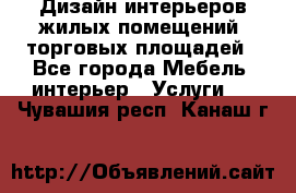 Дизайн интерьеров жилых помещений, торговых площадей - Все города Мебель, интерьер » Услуги   . Чувашия респ.,Канаш г.